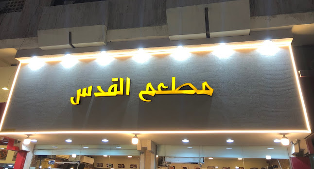 مطعم القدس - الدمام