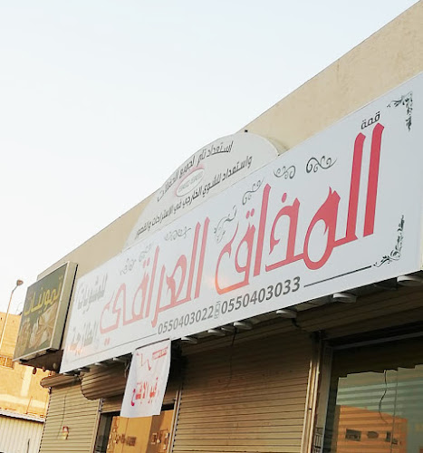 مطعم المذاق العراقي