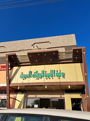 Opinii despre أيمن جميل علي în املج - الضيافة