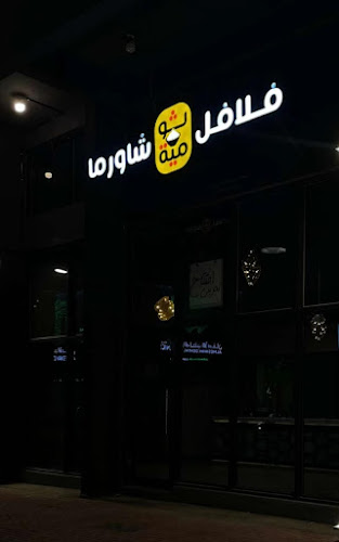 مطعم ثومية - الخالدية - الهفوف‎