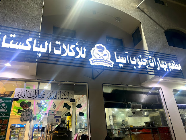 Comentarii opinii despre مطعم لاهور للاكلات الباكستانية