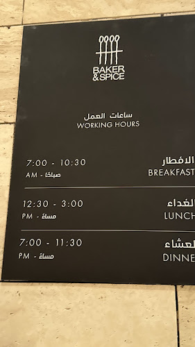 Baker & Spice - الضيافة