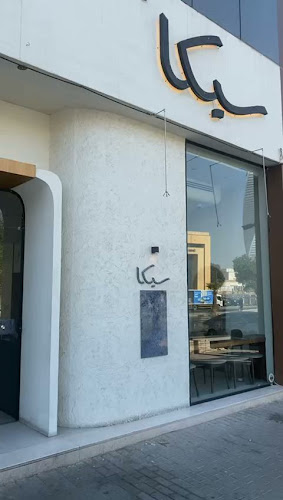 محمصة سيكا - الضيافة