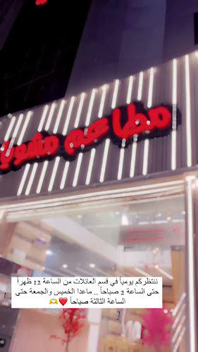 Comentarii opinii despre مطاعم مشويات الحمراء فرع فلسطين