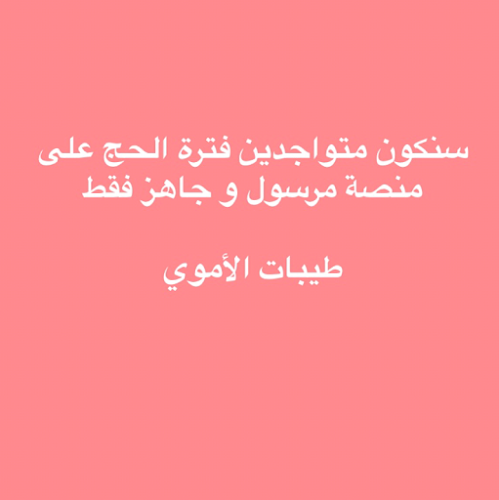 طيبات الاموي العزيزية - الضيافة