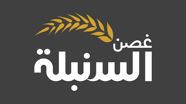 مطعم غصن السنبلة - الضيافة