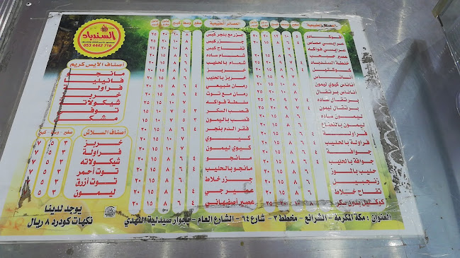 ايس كريم وعصيرات السندباد