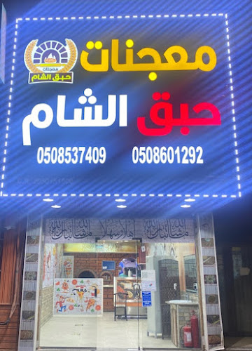 معجنات حبق الشام