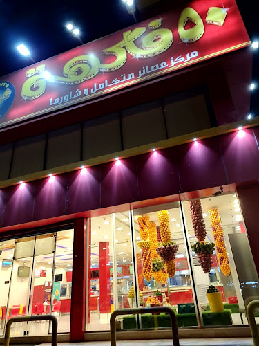 ٥٠ فاكهة - الضيافة