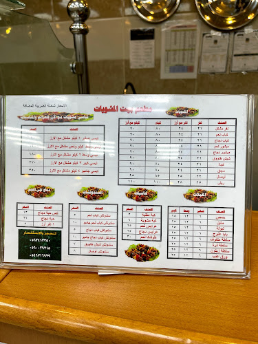 بيت المشويات