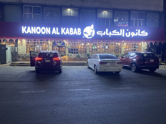 كانون الكباب البلدي فرع الصفا