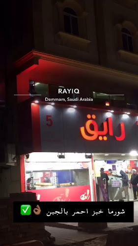 Opinii despre مطعم رايق în الدمام - الضيافة