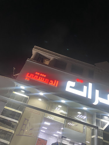 Opinii despre مطعم درة الفرات الدمشقي în المدينة المنورة - الضيافة