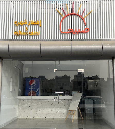 بوفية صبيحا