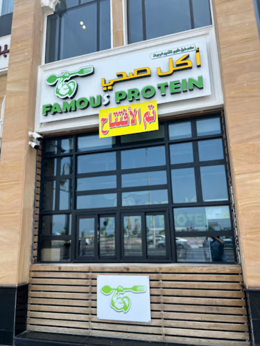 FAMOUS PROTEIN اكل صحي - الضيافة