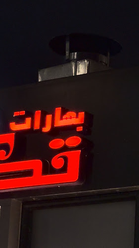 بهارات تكا - الباحة