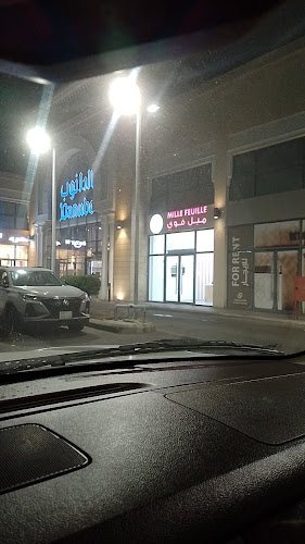 Opinii despre Mille Feuille Bakery ميل فوي بيكري în الدمام - الضيافة