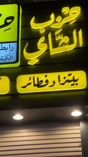 حزب الشاي (كرك - بيتزا وفطائر)