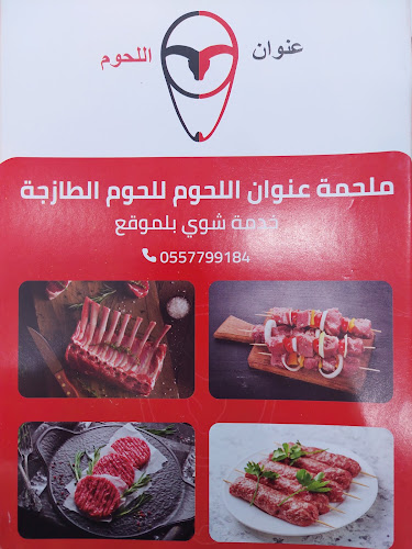 ملحمة عنوان اللحوم - الرياض