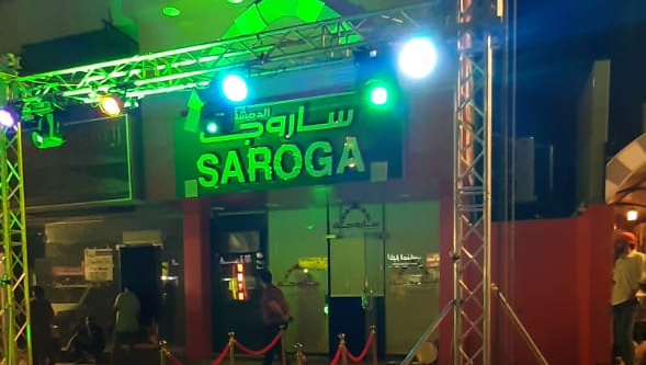 مطاعم ساروجة الدمشقية - جدة