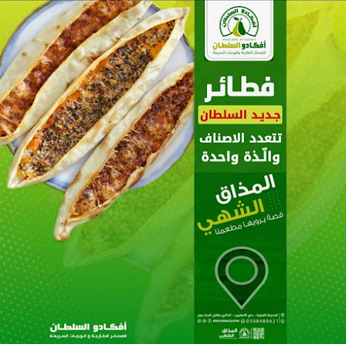 Comentarii opinii despre أفكادو السلطان