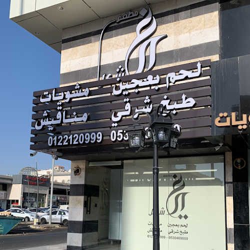 مطعم غير شكل - جدة