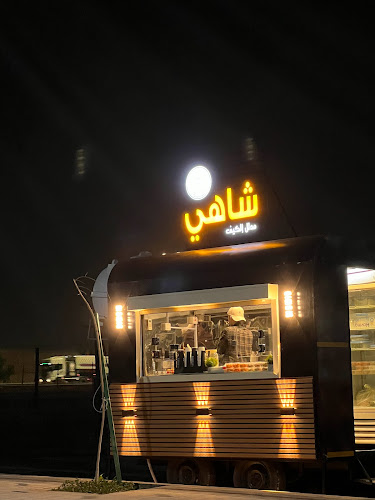 شاهي مدلل الكيف