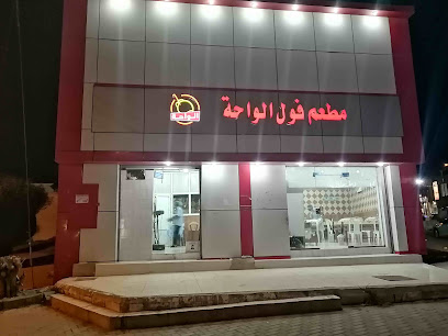 مطعم فول الواحه