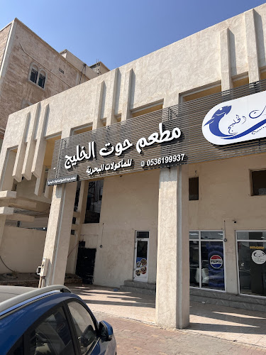مطعم حوت الخليج
