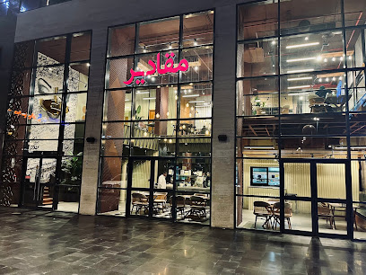 مطعم مقادير