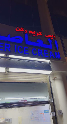 Opinii despre أيس كريم ركن العاصمة în مكة - الضيافة