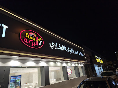 مطعم كبسة البركة البخاري