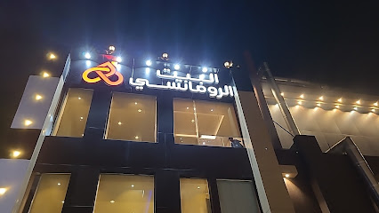 مطاعم البيت الرومانسي