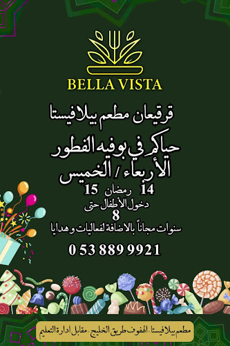 Opinii despre مطعم بيلافيستا | BELLA VISTA în الهفوف‎ - الضيافة