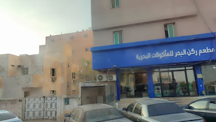 مطعم ركن البحر المأكولات البحرية