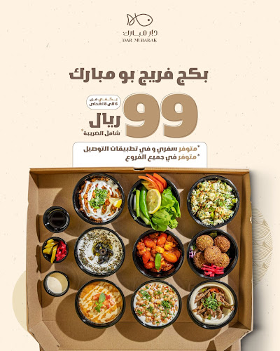 دار مبارك للماكولات البحرية والخليجية