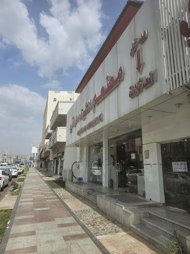 مطعم الشيف الراقي