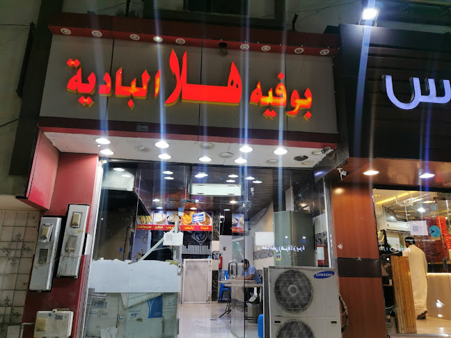 بوفية هلا - املج