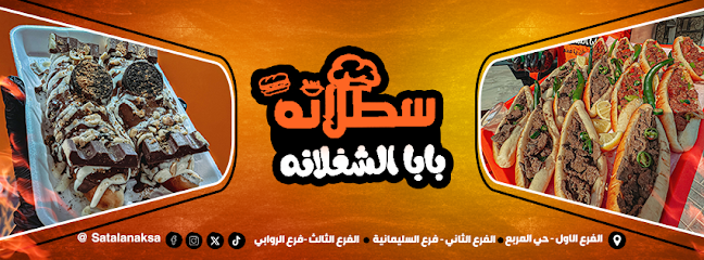 مطعم سطلانة للوجبات السريعه - الرياض