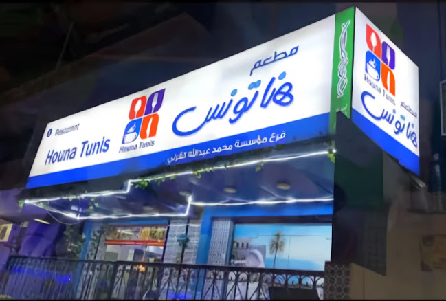مطعم هنا تونس