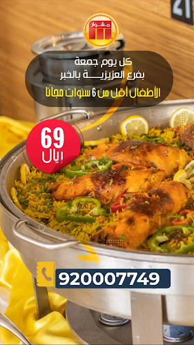 مطعم مشوار العزيزية الخبر - الخبر
