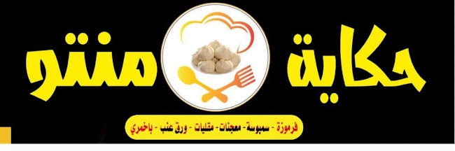 حكاية منتو - القنفذة - القنفذة