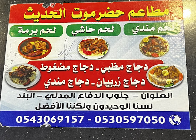 مطعم ومطبخ حضرموت الحديث