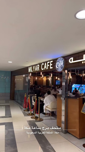 مليار كافيه Milyar Cafe