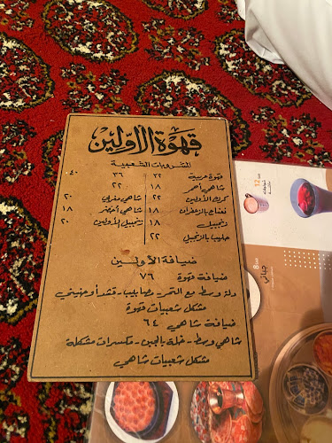 Opinii despre قهوة الأولين în الرياض - الضيافة