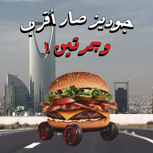 جوديز برجر هاوس Goody’s Burger House - الرياض