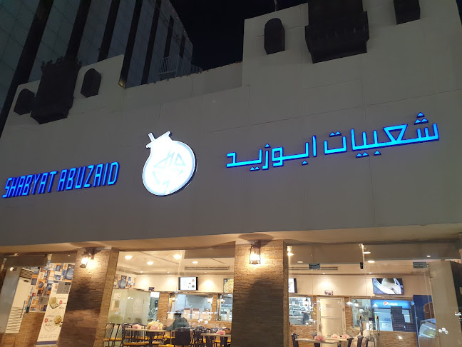 مطعم شعبيات أبو زيد - الرياض