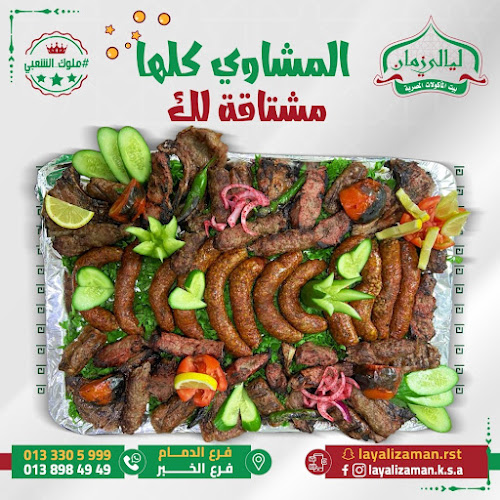 مطاعم ليالي زمان الدمام - الضيافة