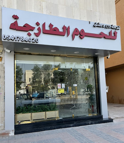 ملحمة درر دمشق للحوم الطازجة - الضيافة