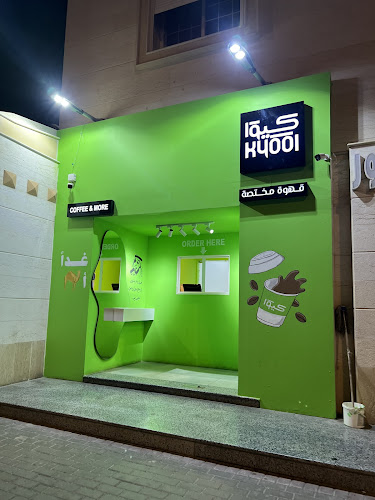 Opinii despre كيو قهوه مختصه în المدينة المنورة - الضيافة